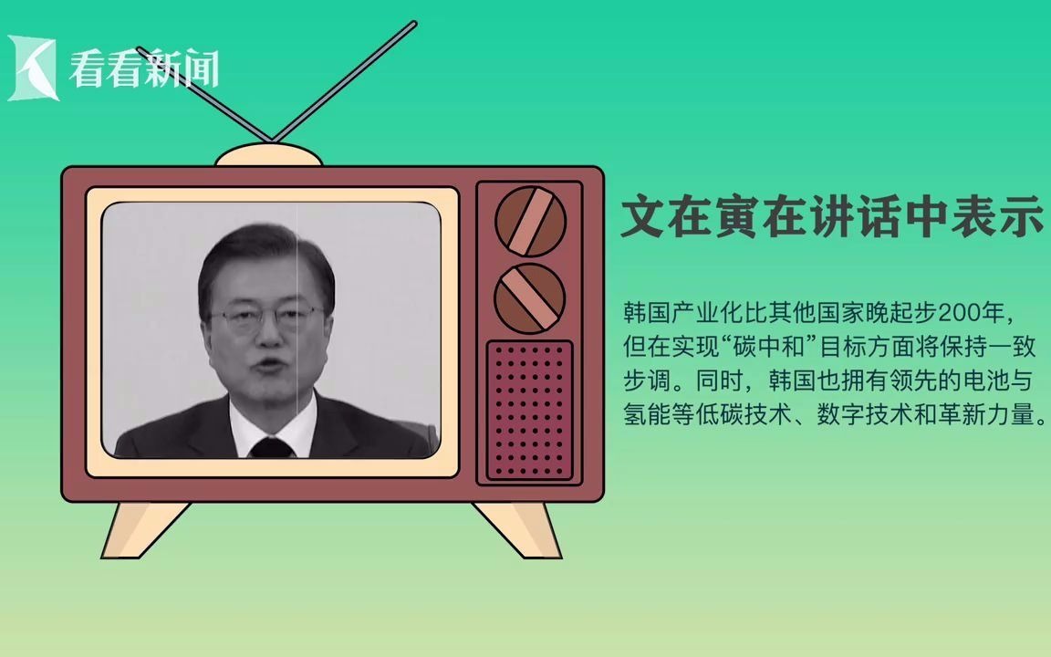 为了低碳环保！ 韩国总统文在寅电视讲话以黑白画面呈现
