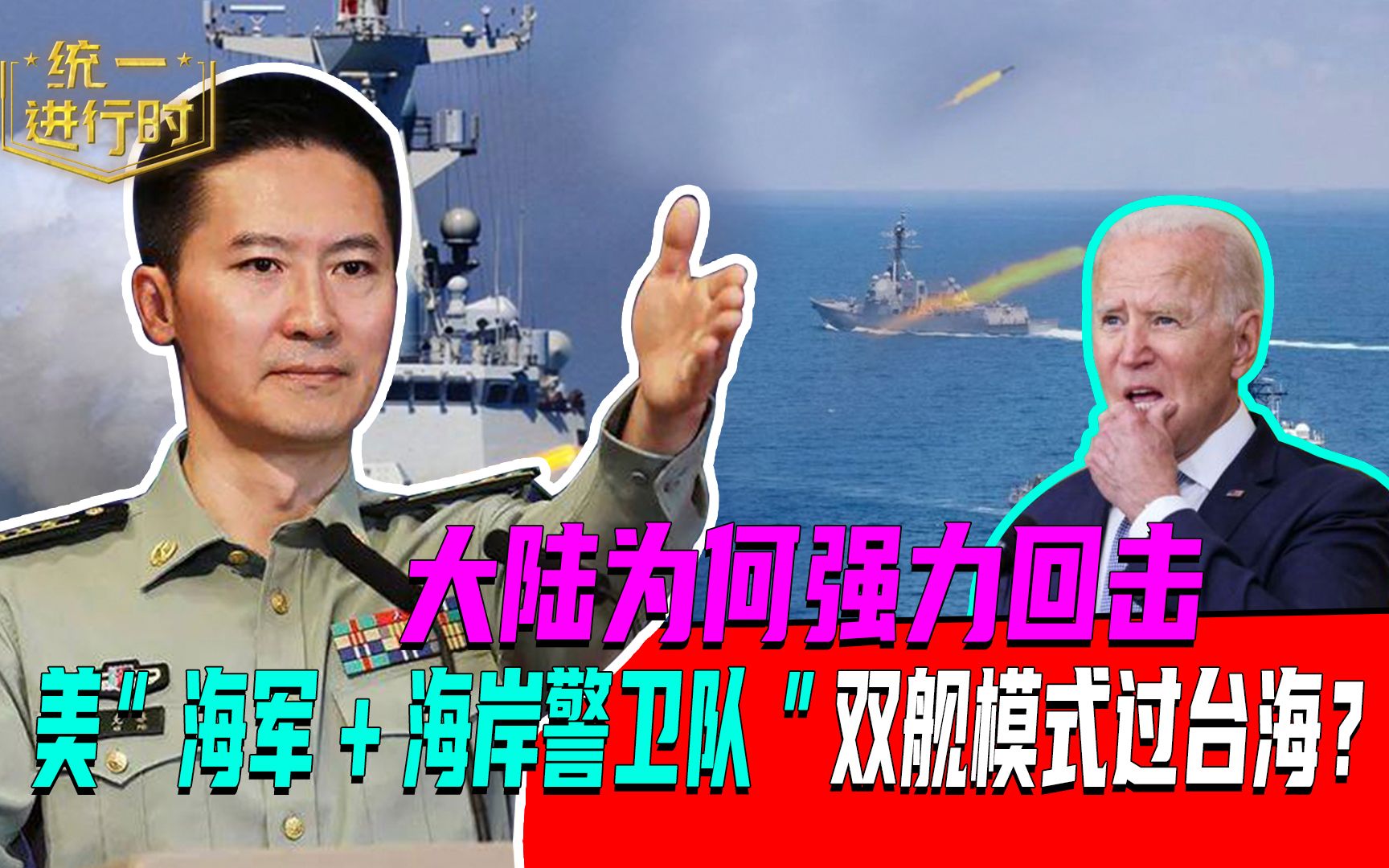 中国为什么对美国以“海军驱逐舰+海岸警卫队炮舰”双舰模式通过台湾海峡反应这么激烈？