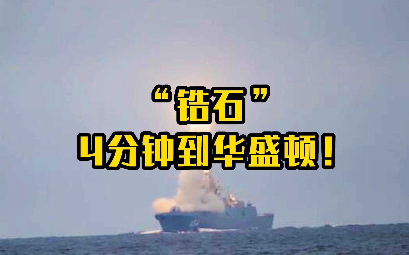 4分钟到华盛顿！普京宣布即将列装“锆石”