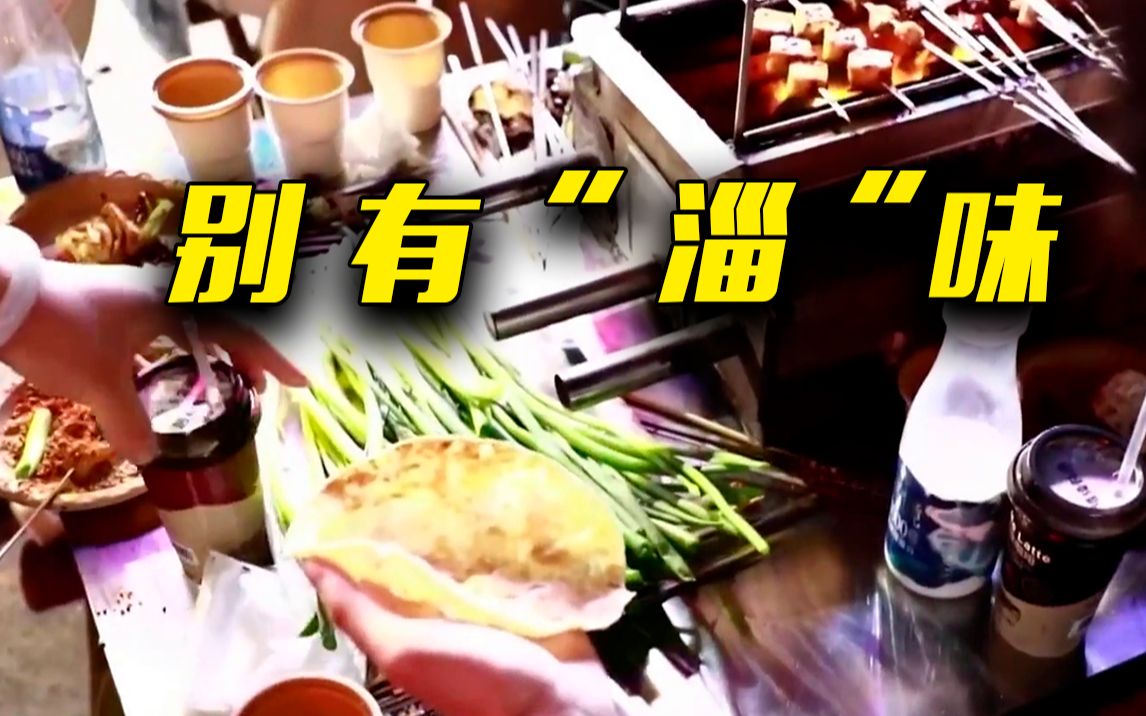 淄博烧烤火了！ 烧烤“流量”带动消费“留量”