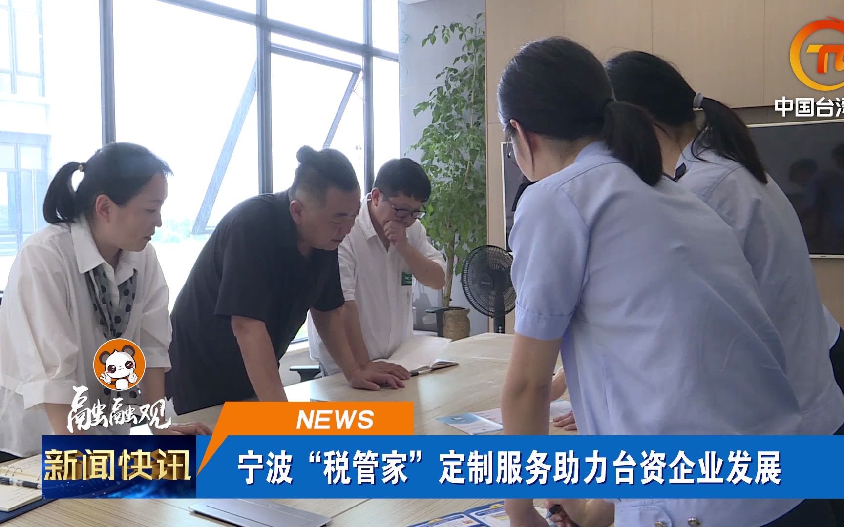 融融观：宁波“税管家”定制服务助力台资企业发展