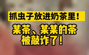 男子在奶茶里放虫碰瓷多家奶茶店，获刑！