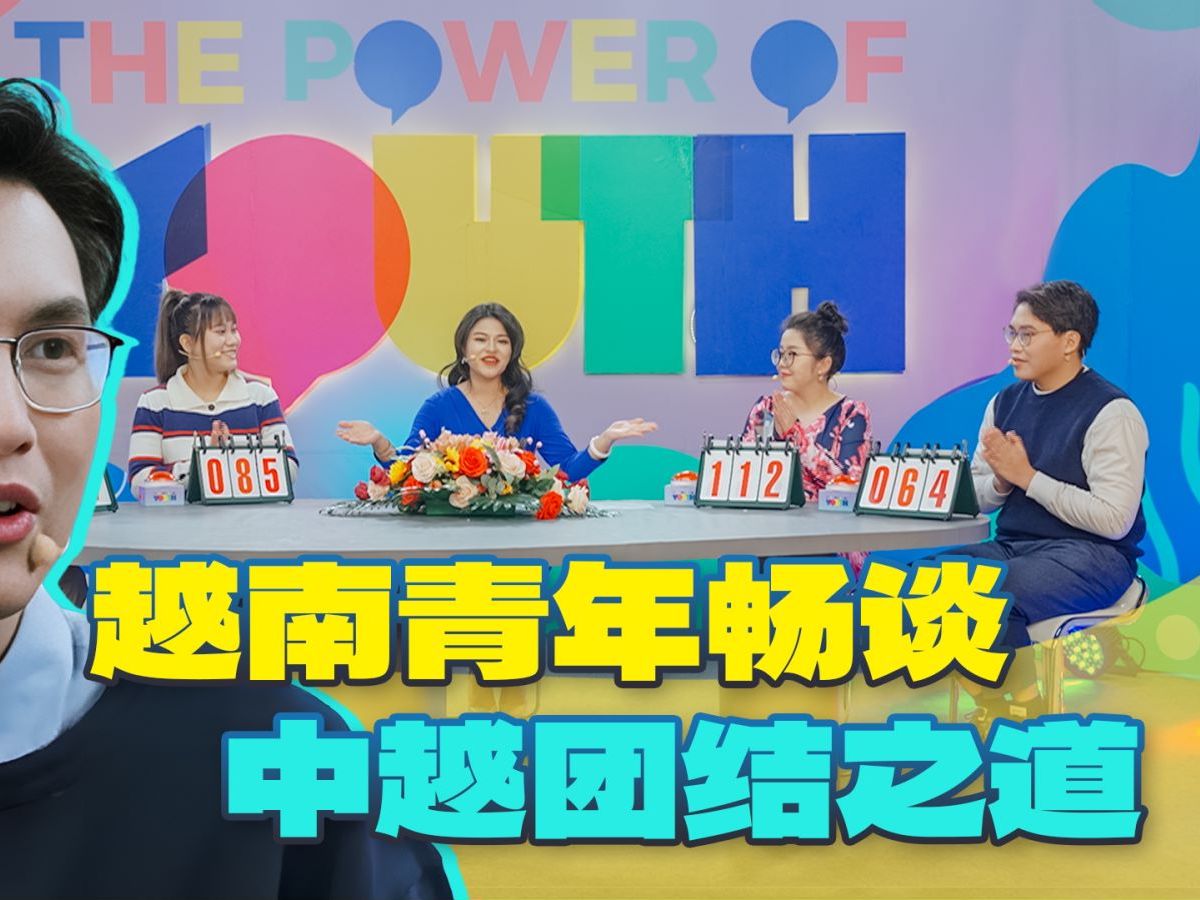 越南青年畅谈中越团结之道