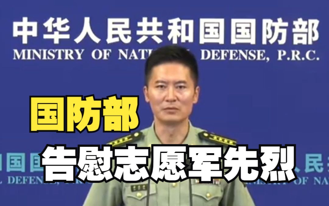 国防部告慰志愿军先烈：老兵永在我心 我们在 你们就在