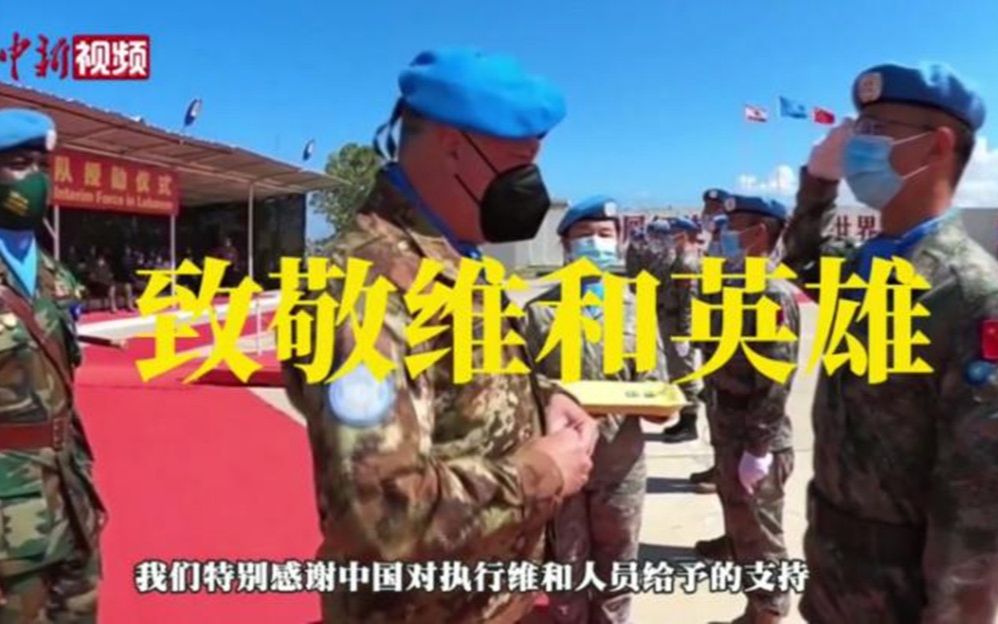 中国蓝盔，维护世界和平的关键力量！