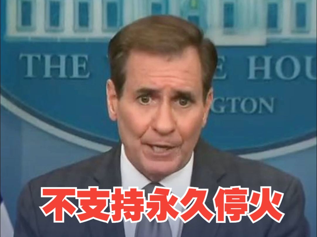 美方称目前不支持加沙地带永久停火