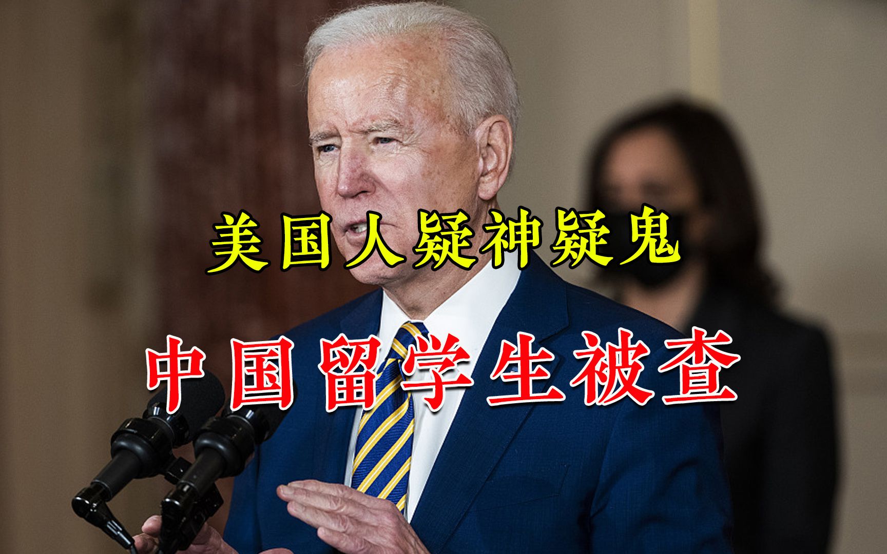 回国还得先搜身？美国还是不放心中国留学生，假开放真打压