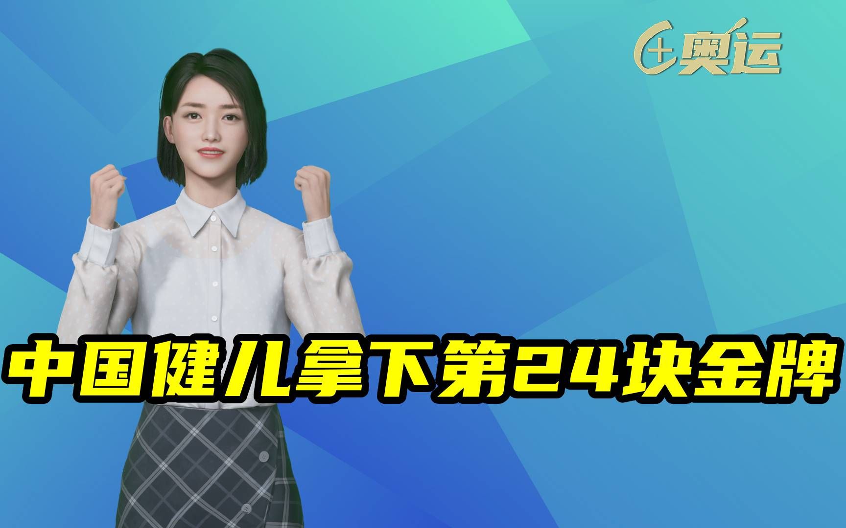 中国健儿拿下第24块金牌！陈雨菲称冠羽毛球女单
