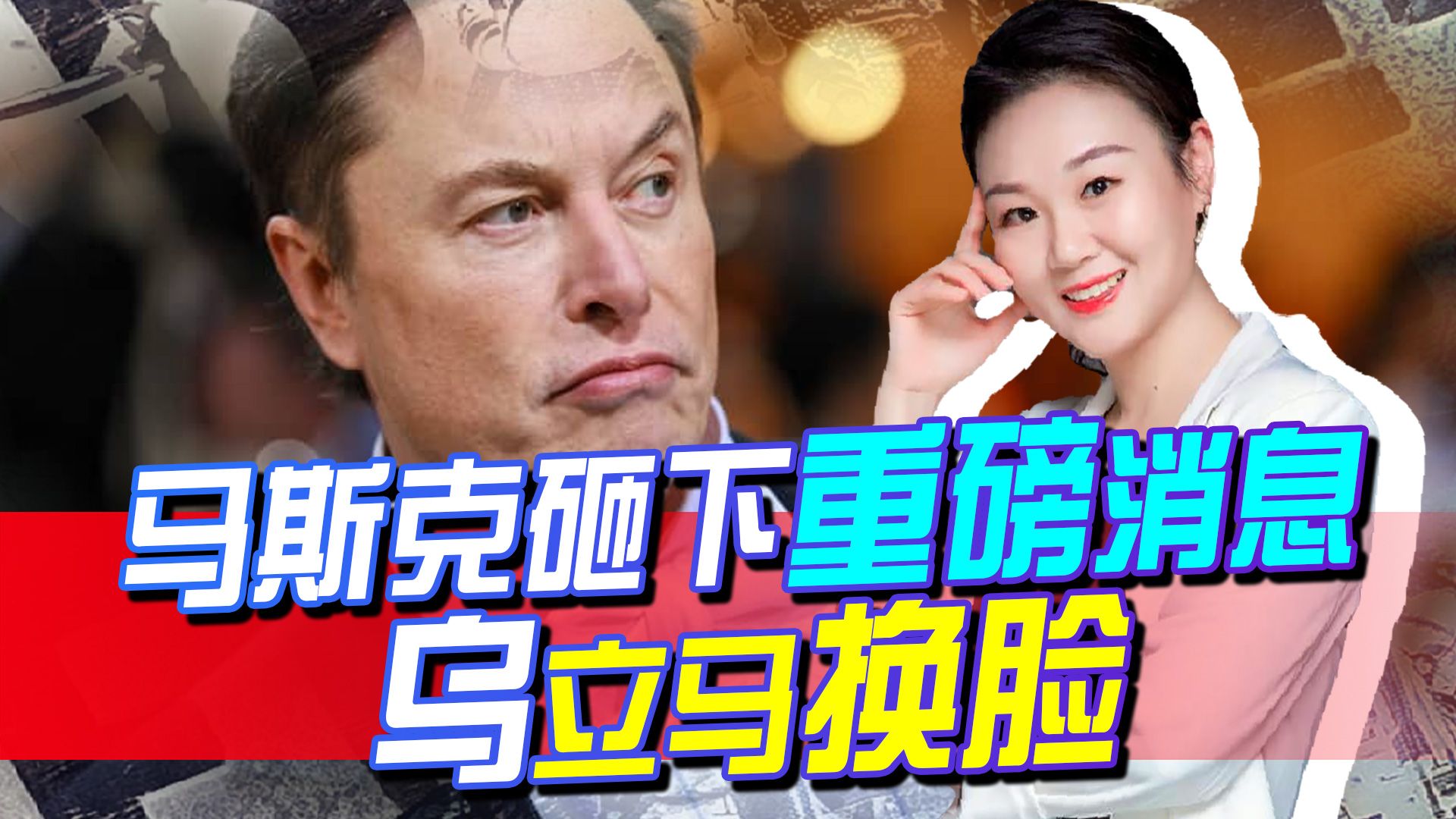 乌骂得起劲，马斯克可不想惯着，一个消息砸来，乌立马换了副嘴脸
