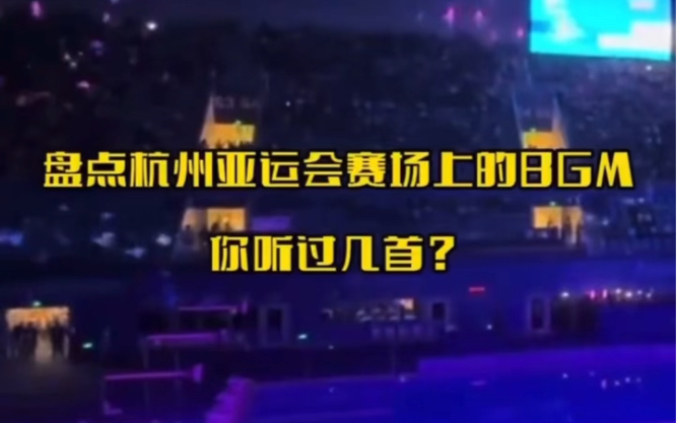 氛围感拉满！亚运会没一首BGM是白放的
