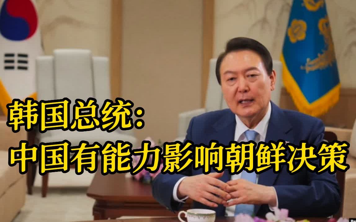 韩国总统称中国有能力影响朝鲜决策