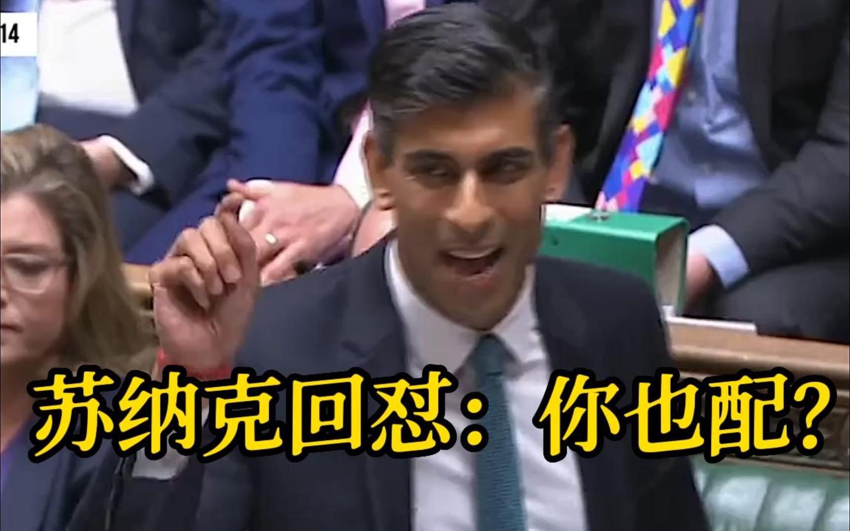 英国反对党要求举行大选 苏纳克回怼：手下败将 你也配？