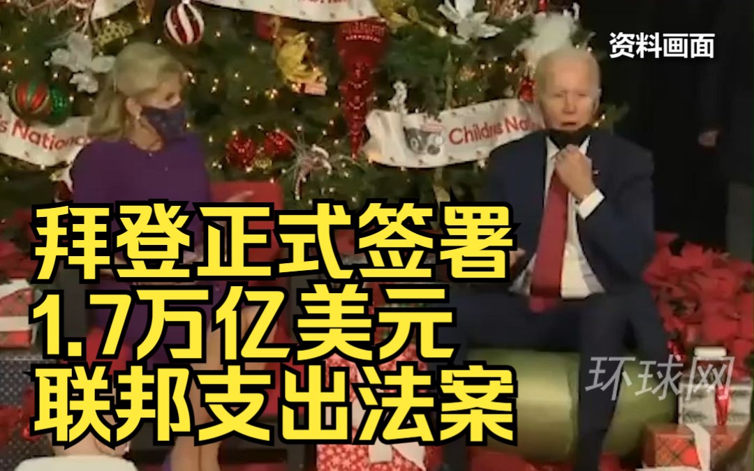 避免政府停摆！拜登正式签署1.7万亿美元联邦支出法案