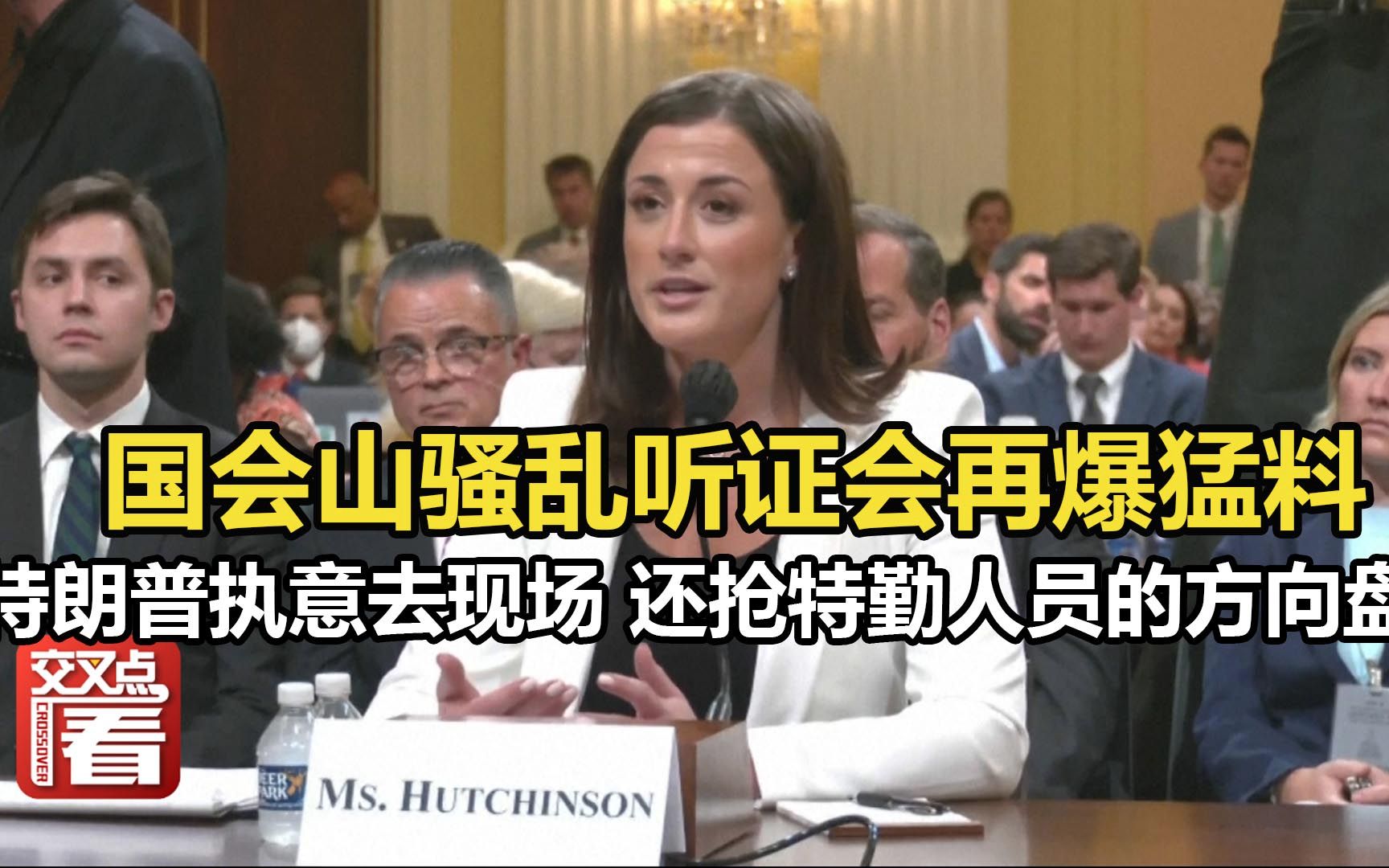 为了赶去骚乱现场，特朗普扑向驾驶总统专车的特勤人员，抢夺方向盘！美国国会山骚乱听证会上再爆猛料