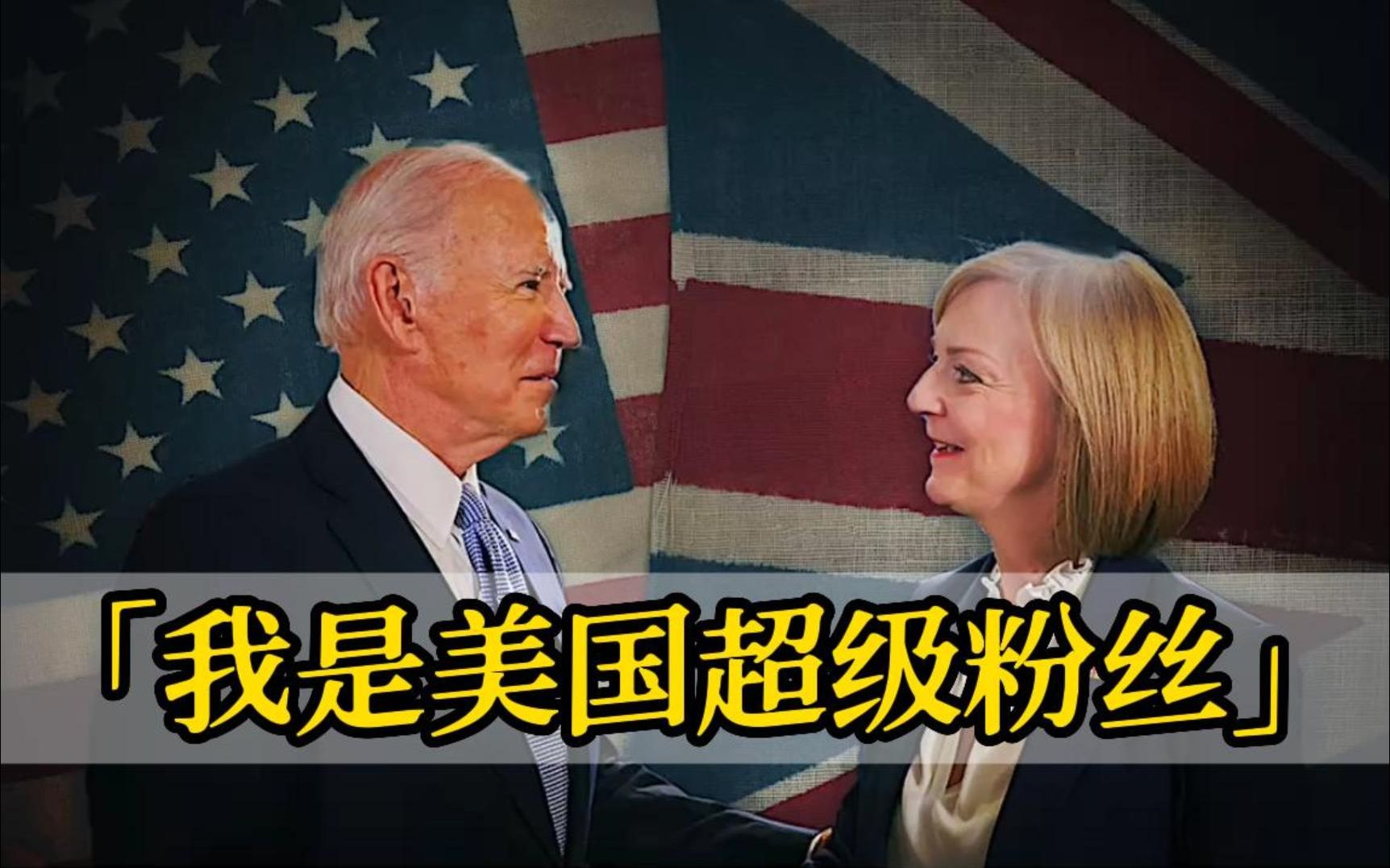 “我是美国超级粉丝” 英国首相誓言深化英美关系