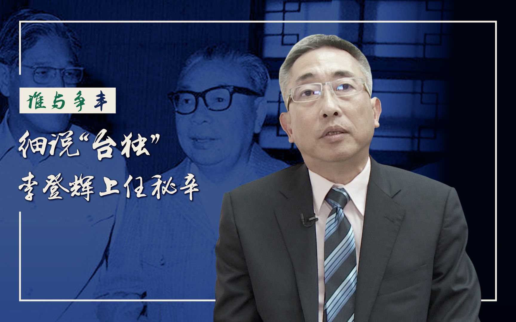 谁与争丰07：李登辉能被重用，到底有啥秘密后台