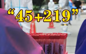 5月26日上海新增本土“45+219”