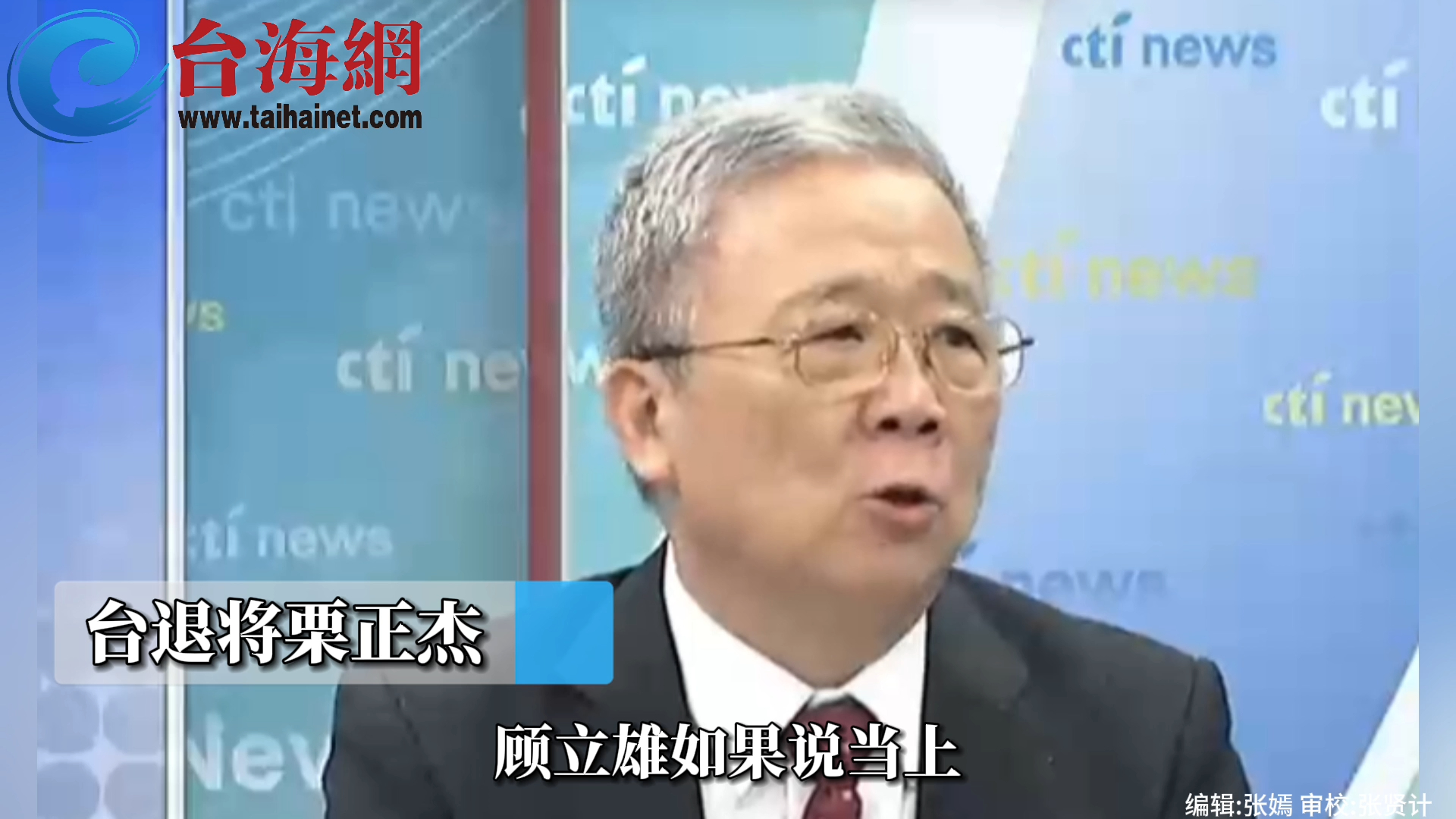 传顾立雄接任台防务部门负责人 栗正杰：如当上，真是台军悲哀