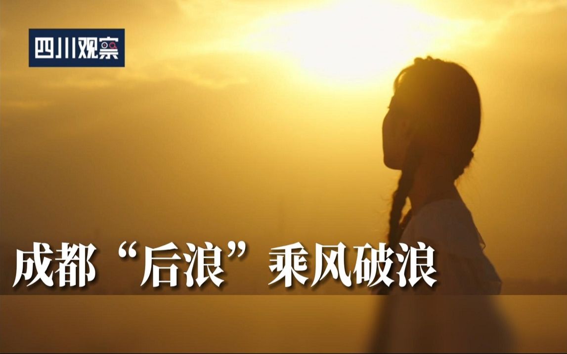 加油！成都追光者们！成都“后浪”乘风破浪