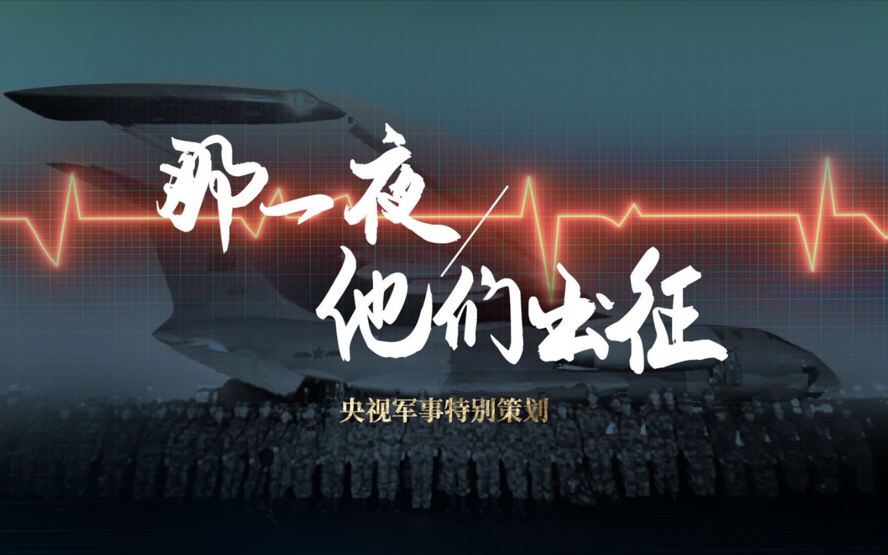 泪目！军队医护人员回忆出征武汉