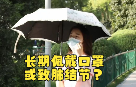 长期佩戴口罩或致肺结节？