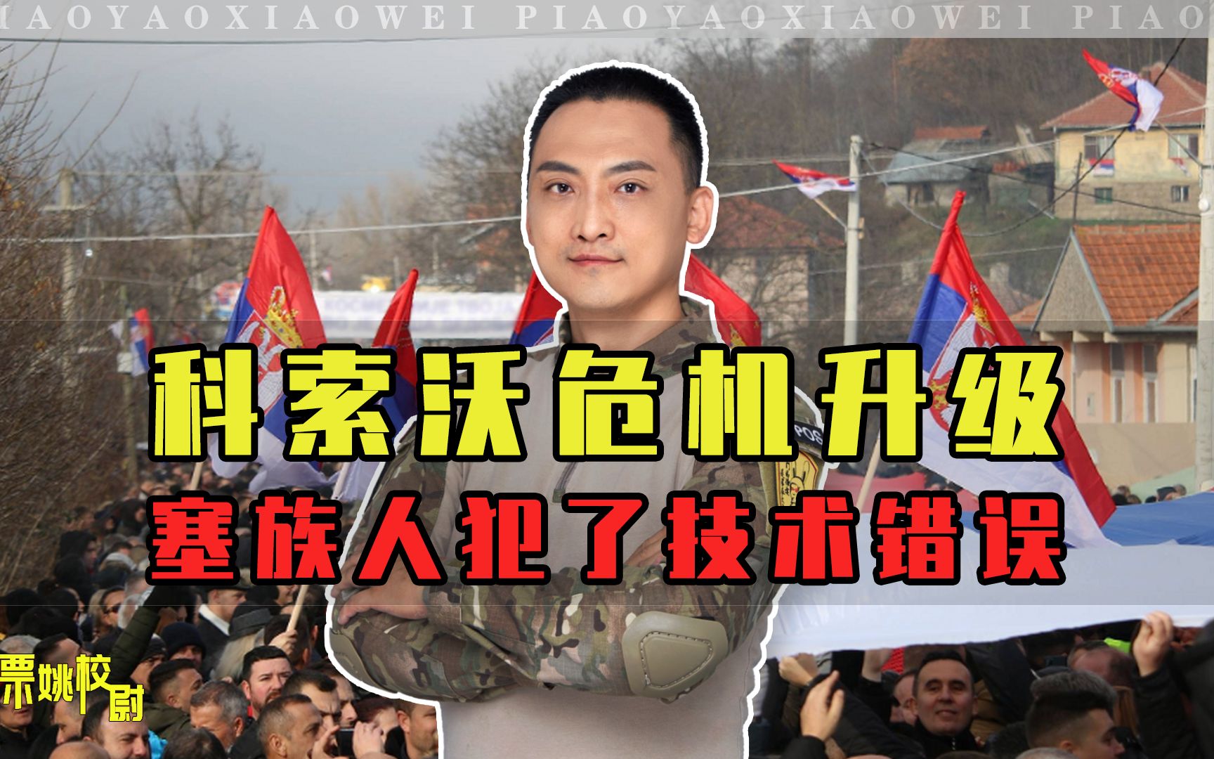 塞族人在科索沃犯极大技术错误，树立负面典型，值得中国吸取教训