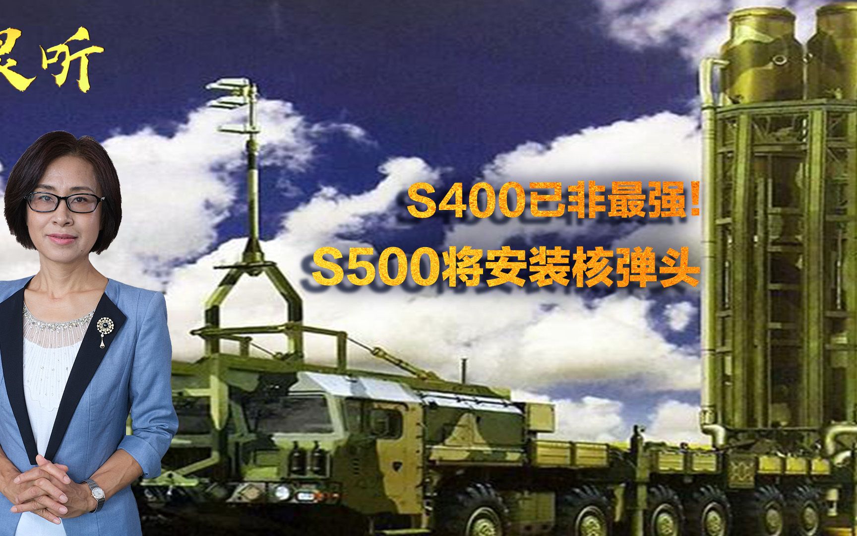 技术不够威力来凑！俄用危险手段防空反导，在S-500上装核弹头