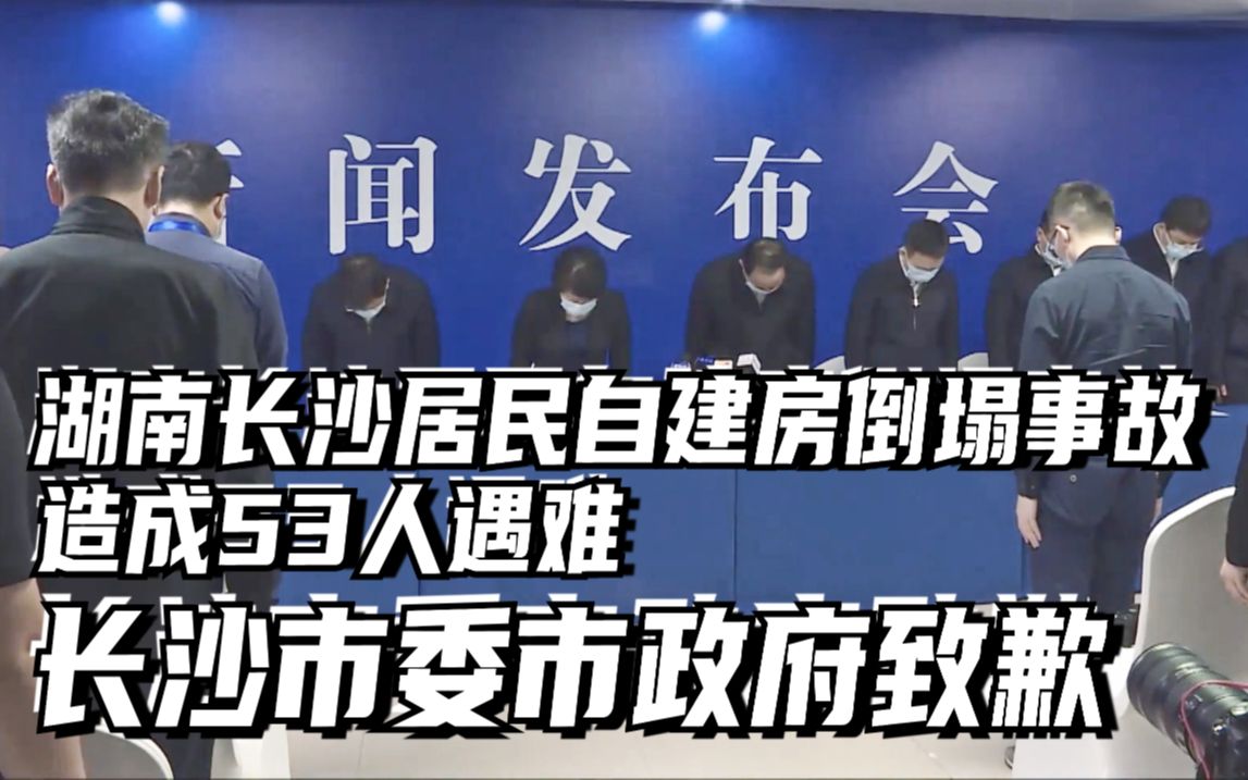 湖南长沙居民自建房倒塌事故造成53人遇难，长沙市委市政府致歉
