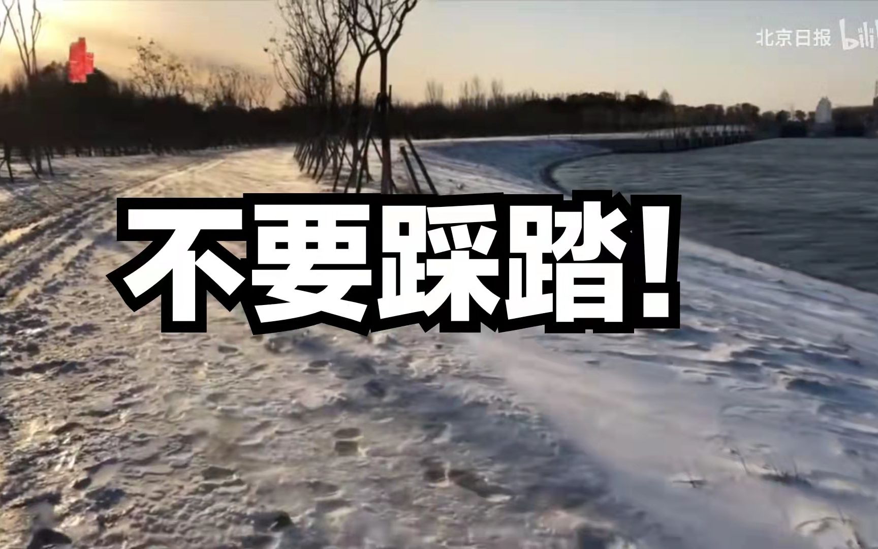 不要踩踏！北京部分水域水面结冰了