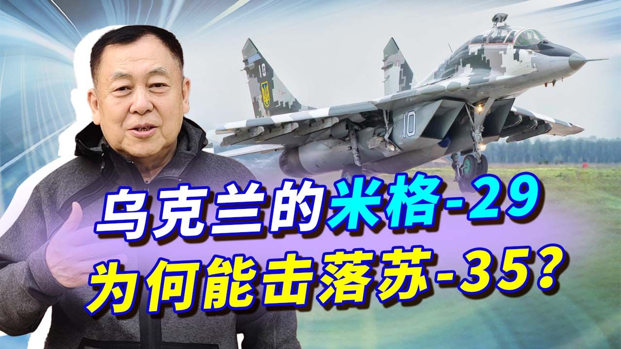 乌克兰用米格-29击落苏-35，俄军耻辱的背后，是北约帮助的结果