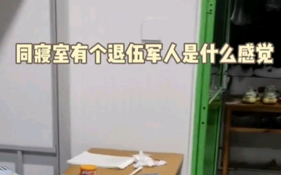同寝室有个退伍军人是什么感觉？你有/认识这样的室友吗？