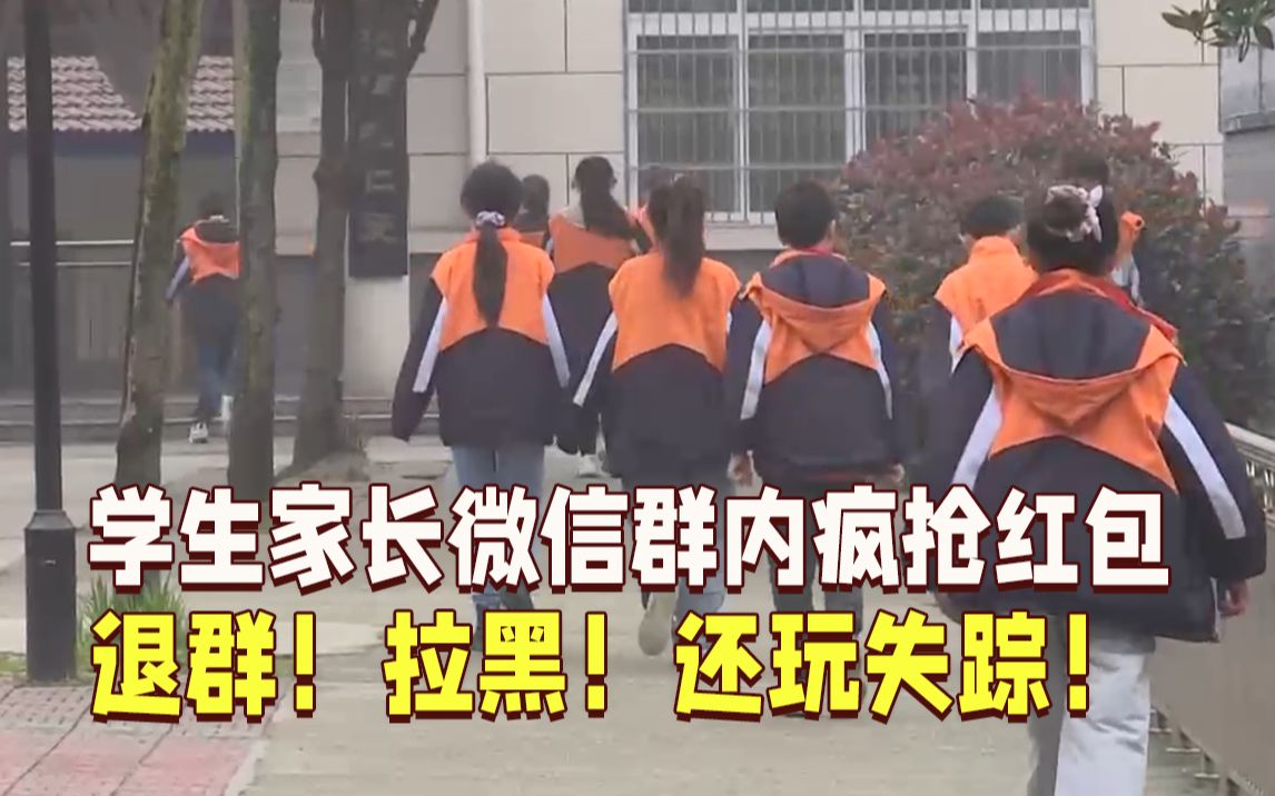 刑拘！家长在孩子班级群里疯抢30多个红包后“跑路”