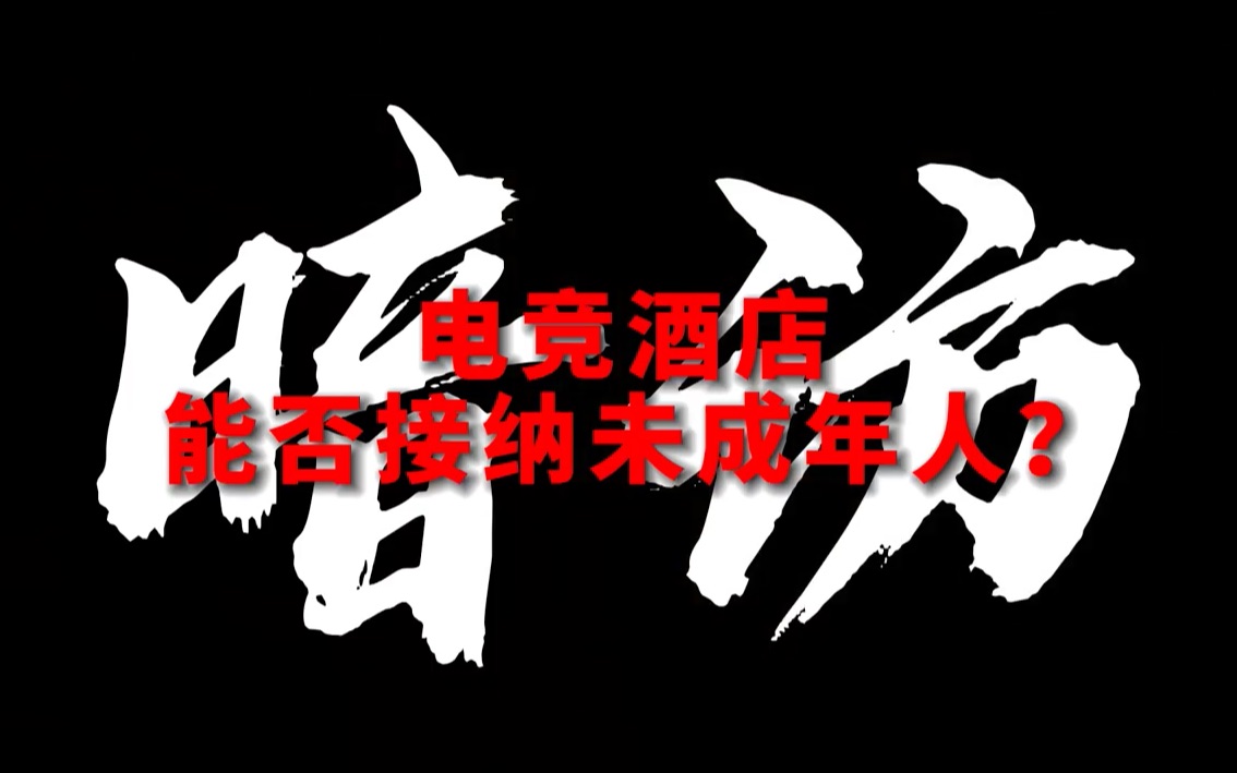 暗访！电竞酒店能否接纳未成年人？