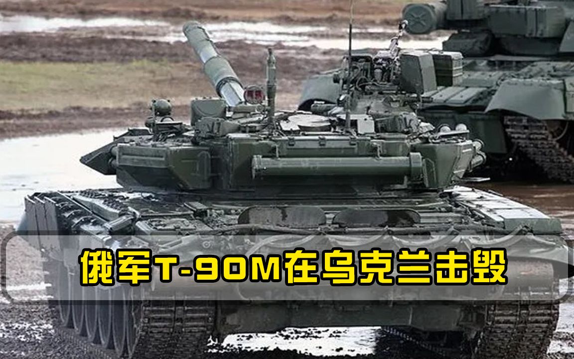 首战折戟！俄军T-90M在乌克兰击毁，“坦克之王”中看不中用？