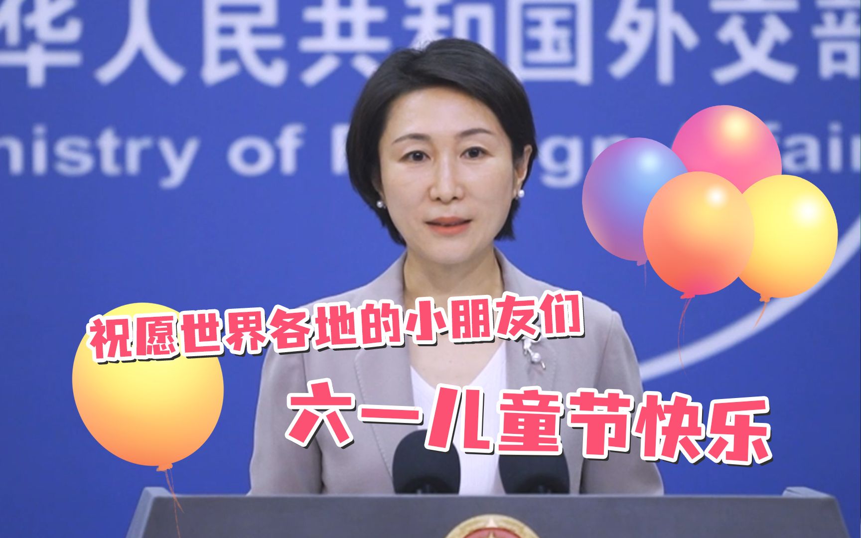 外交部发言人毛宁：祝愿世界各地的小朋友们六一儿童节快乐