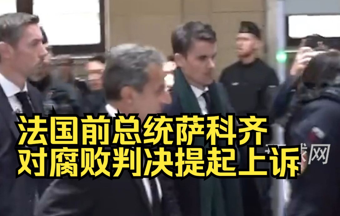 法国前总统萨科齐对腐败判决提起上诉