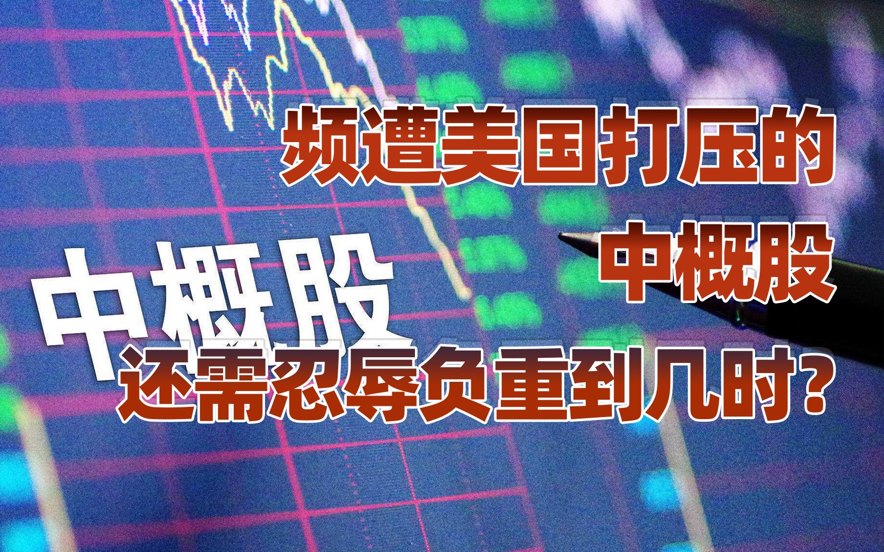 【卢克文工作室】159家公司被美“预摘牌”，中概股与国运三十年
