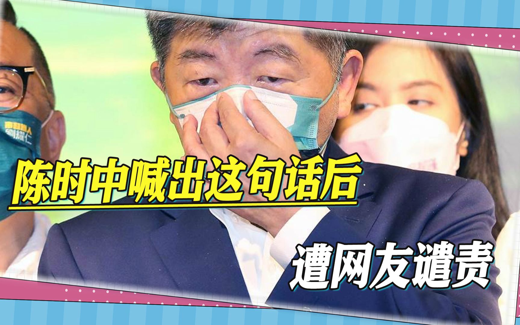 陈时中的一句抱怨，让其支持率雪上加霜，网友称他没资格参选市长