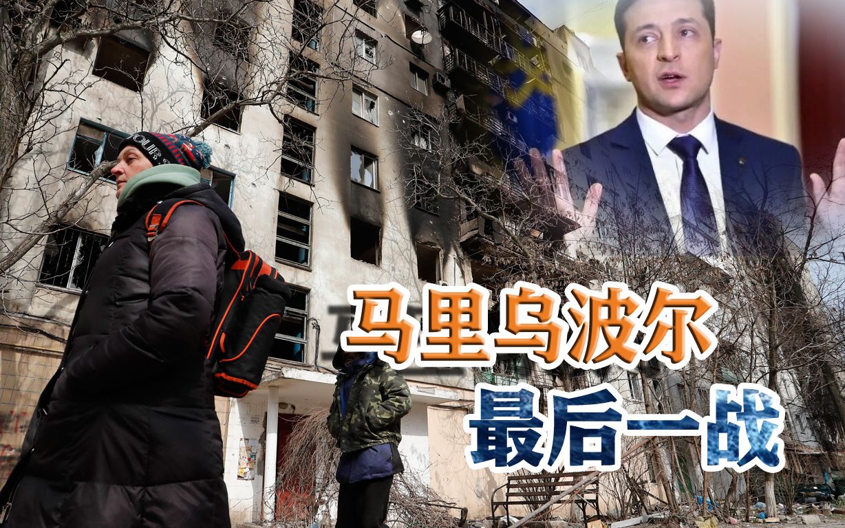 乌军拒绝投降，俄军面临巨大挑战，马里乌波尔最后战役有多艰难？