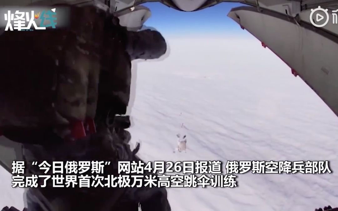 世界首次！俄完成北极万米跳伞训练 部署北极部队应对美军事挤压