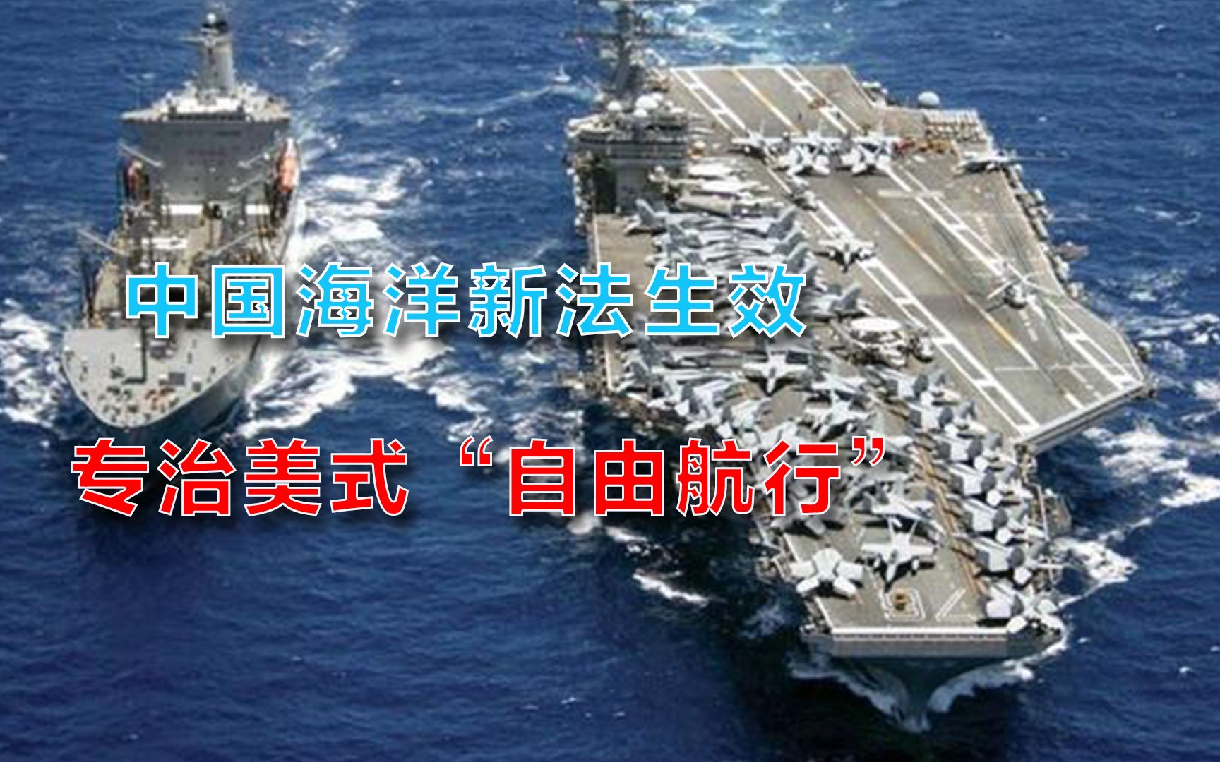 《海上交通安全法》生效，中国立法保护，伪“自由航行”休矣