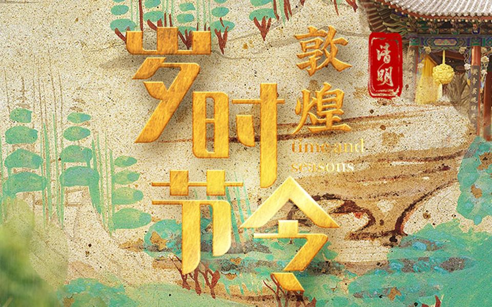 千年壁画“动”起来了 敦煌岁时节令之清明篇