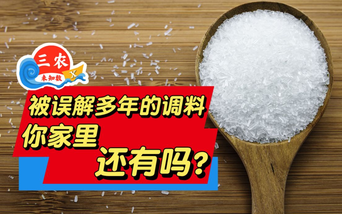 三农未知数丨被误解多年的调料，你家里还有吗？