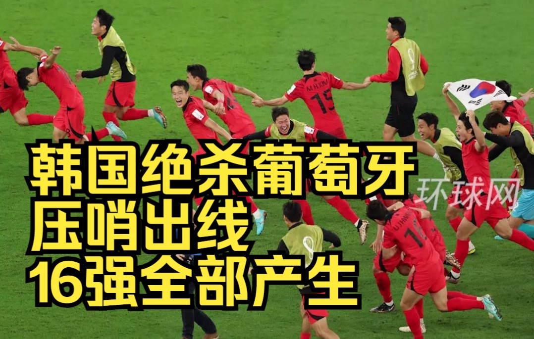 韩国绝杀葡萄牙，压哨出线！16强全部产生