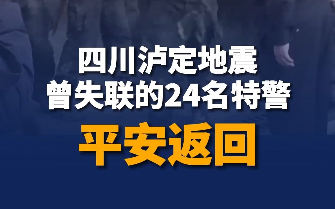 四川泸定地震曾失联的24名特警平安返回