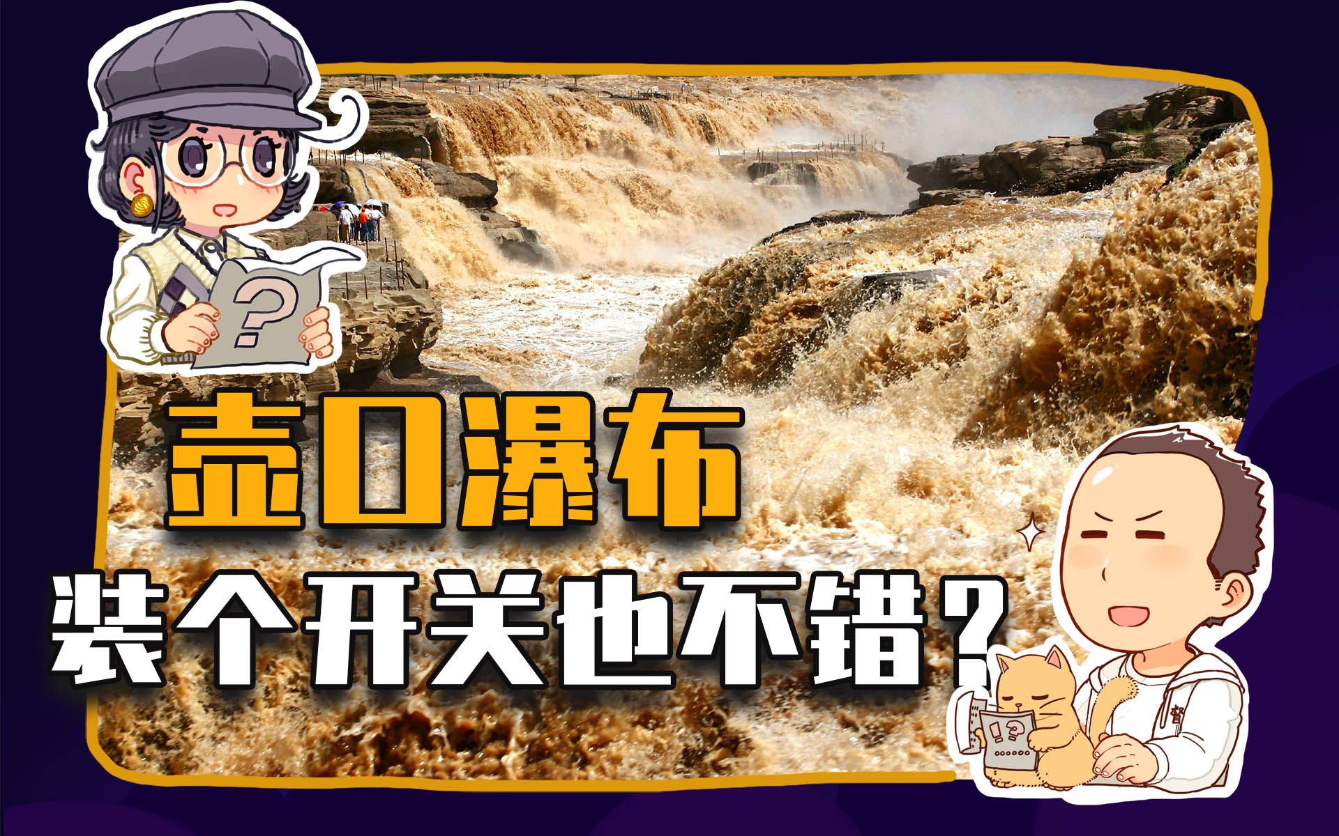 【睡前消息232】给壶口瀑布装开关，后代会感谢我们