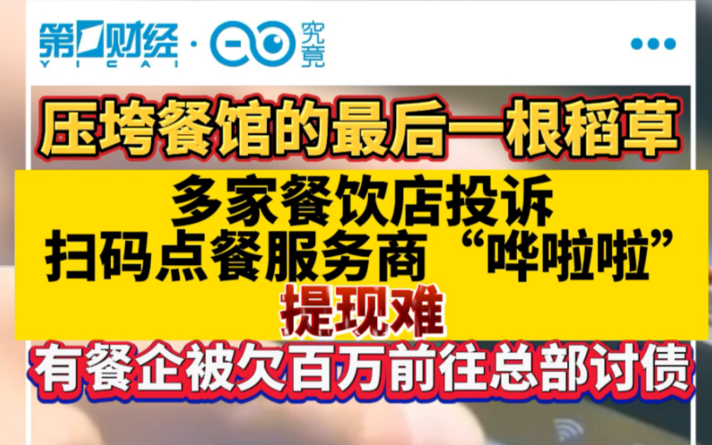 压垮餐馆的最后一根稻草！多家餐饮店投诉扫码点餐服务商“哗啦啦”提现难，有餐企被欠百万前往总部讨债