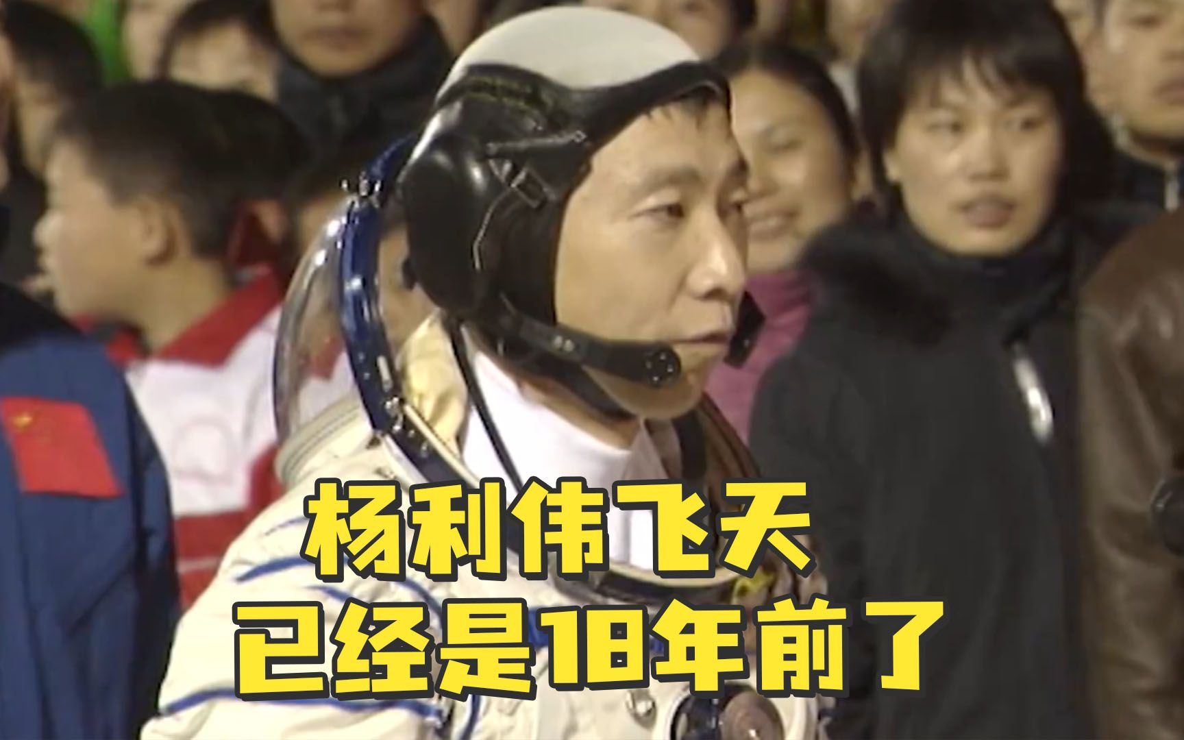 杨利伟飞天已经是18年前了！