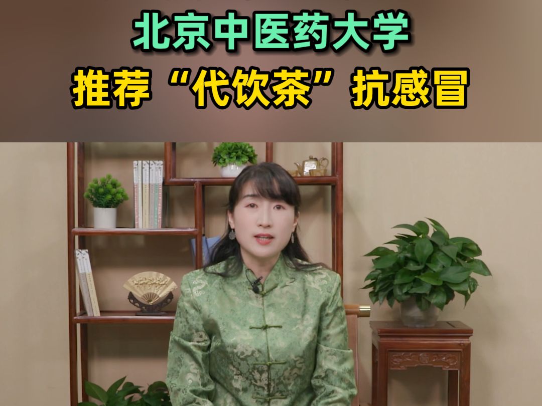 今春火旺克金 易感冒 北京中医药大学推荐“代饮茶”抗感冒