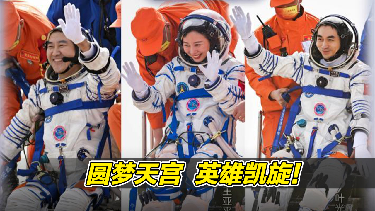 圆梦天宫，英雄凯旋！神舟十三号载人飞行任务圆满成功